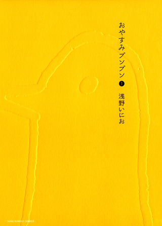 Oyasumi_punpun_vol_1_cover[1]