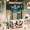 zetsu_road_B2-poster_yoko_1114_5